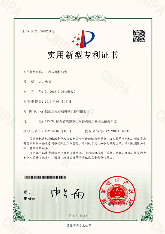 一种拔螺杆装置实用新型专 利证书